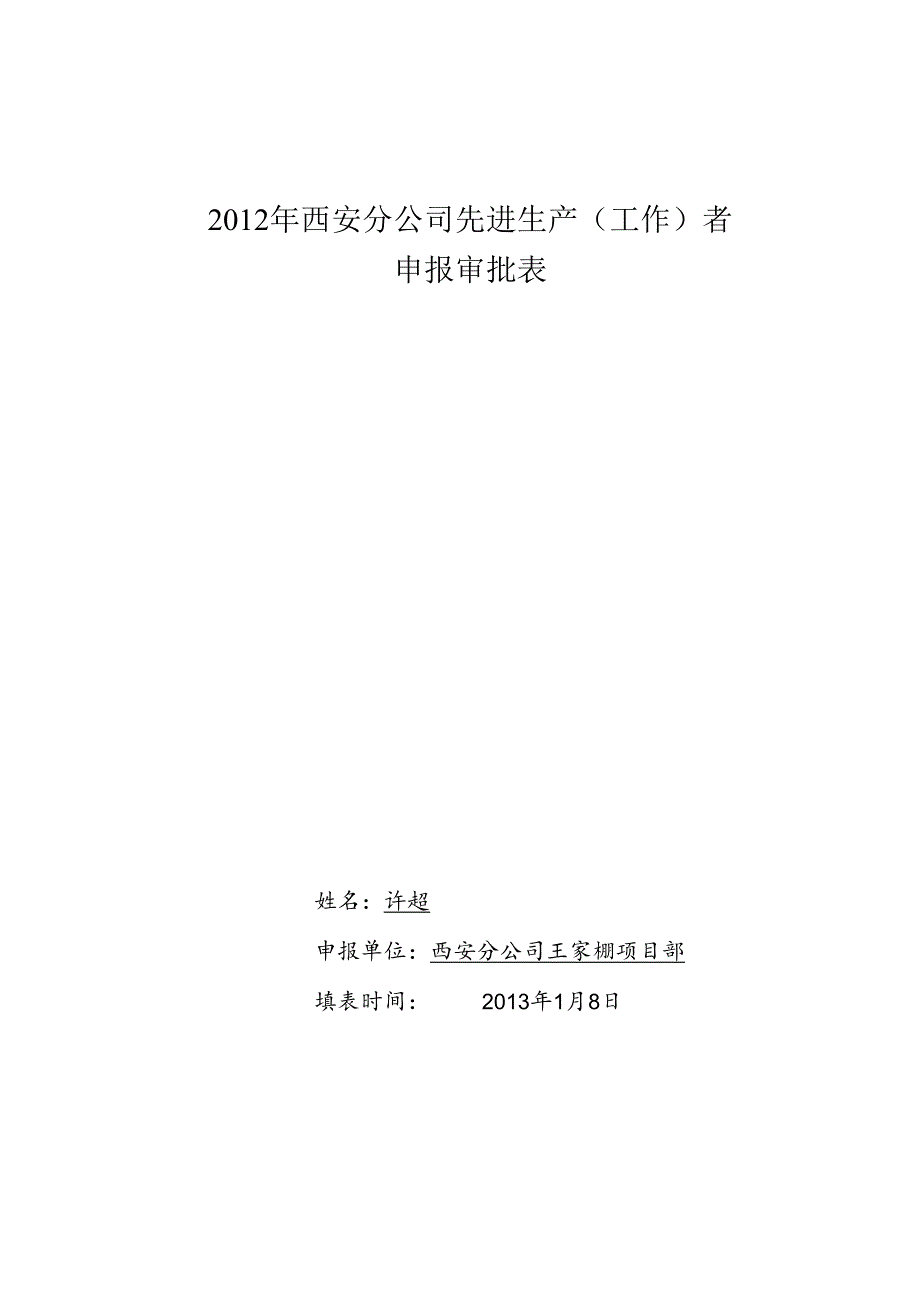 先进生产(工作)者个人事迹.docx_第1页