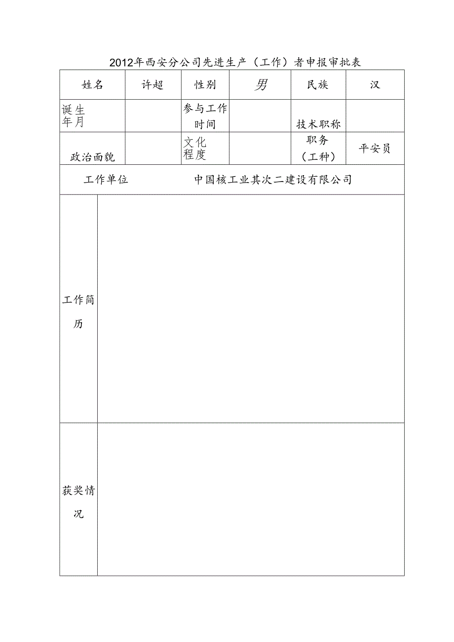 先进生产(工作)者个人事迹.docx_第2页