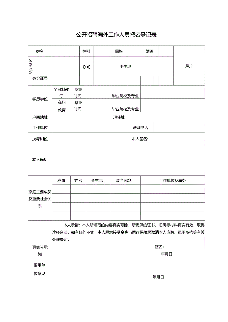 公开招聘编外工作人员报名登记表.docx_第1页