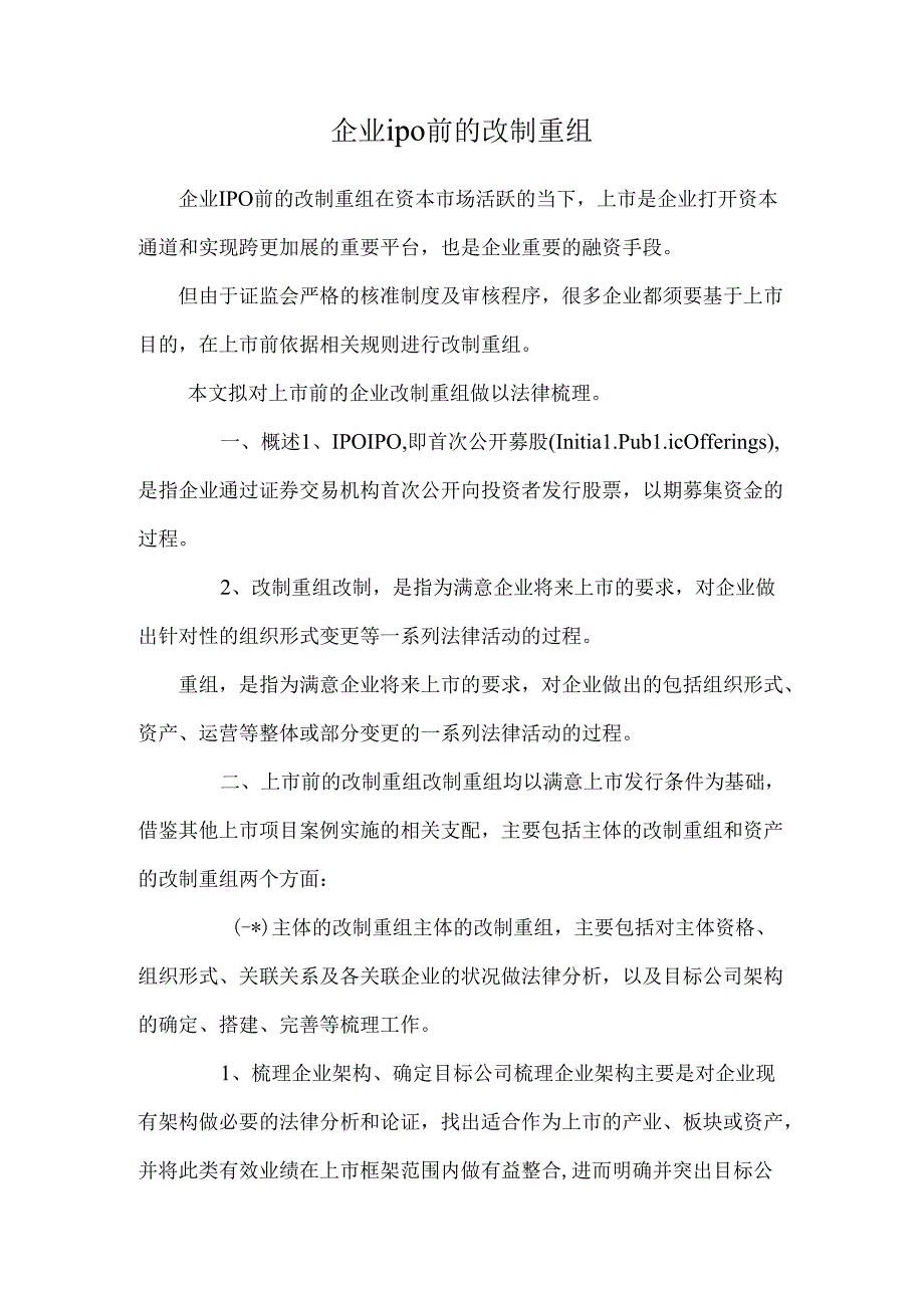 企业ipo前的改制重组.docx_第1页