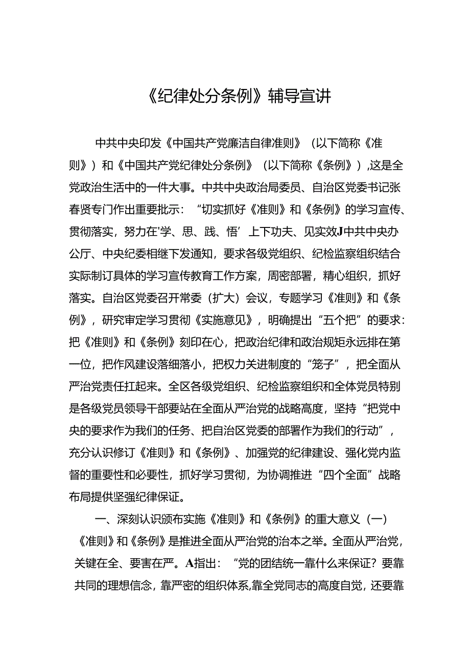 《纪律处分条例》辅导宣讲.docx_第1页