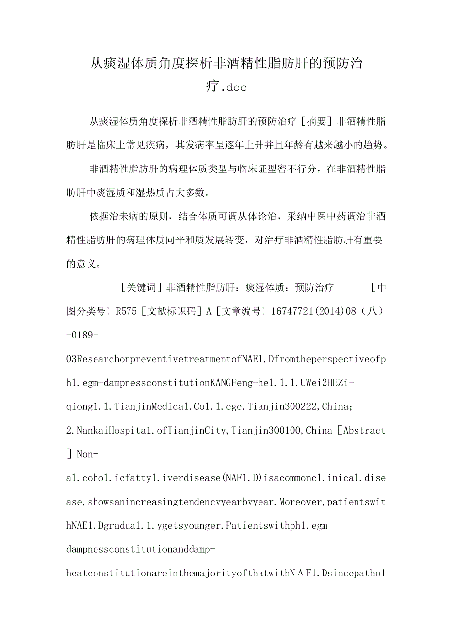 从痰湿体质角度探析非酒精性脂肪肝的预防治疗.docx_第1页