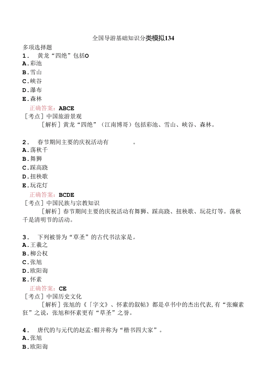 全国导游基础知识分类模拟134.docx_第1页