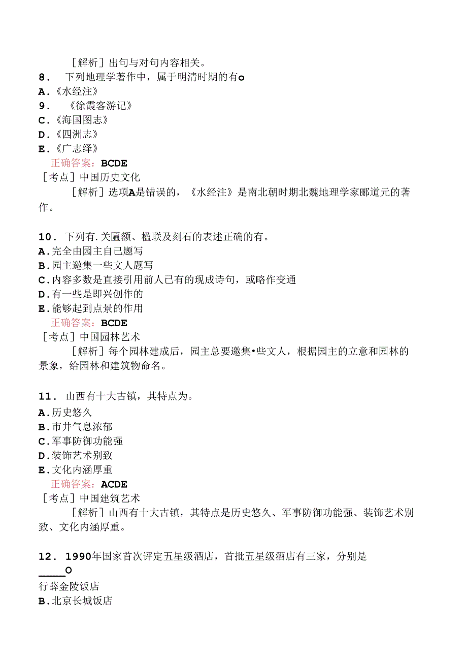 全国导游基础知识分类模拟134.docx_第3页