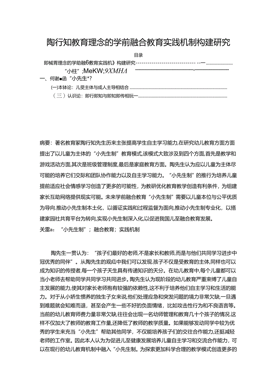 【《陶行知教育理念的学前融合教育实践机制构建探究》8100字】.docx_第1页