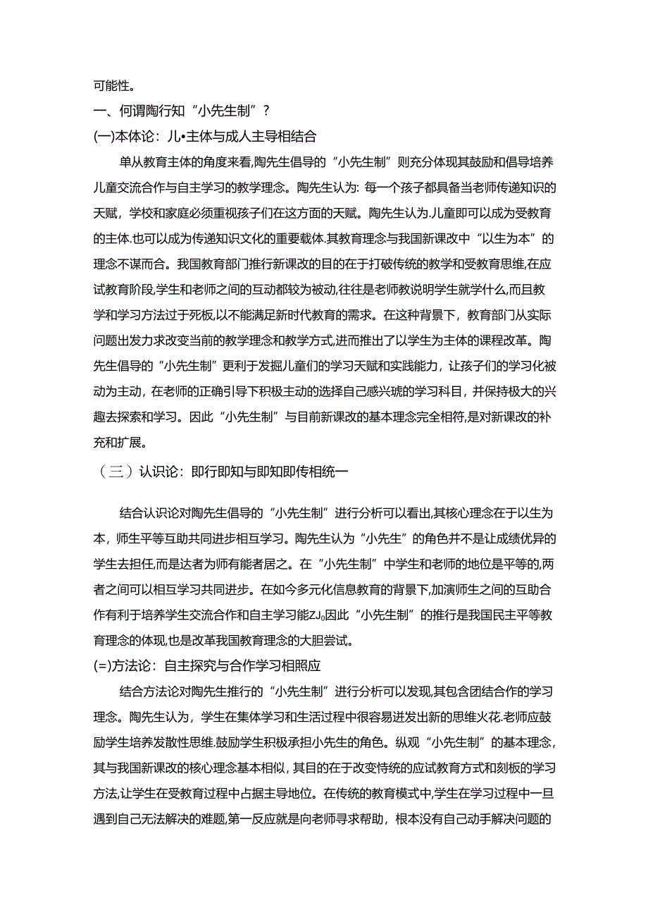 【《陶行知教育理念的学前融合教育实践机制构建探究》8100字】.docx_第2页