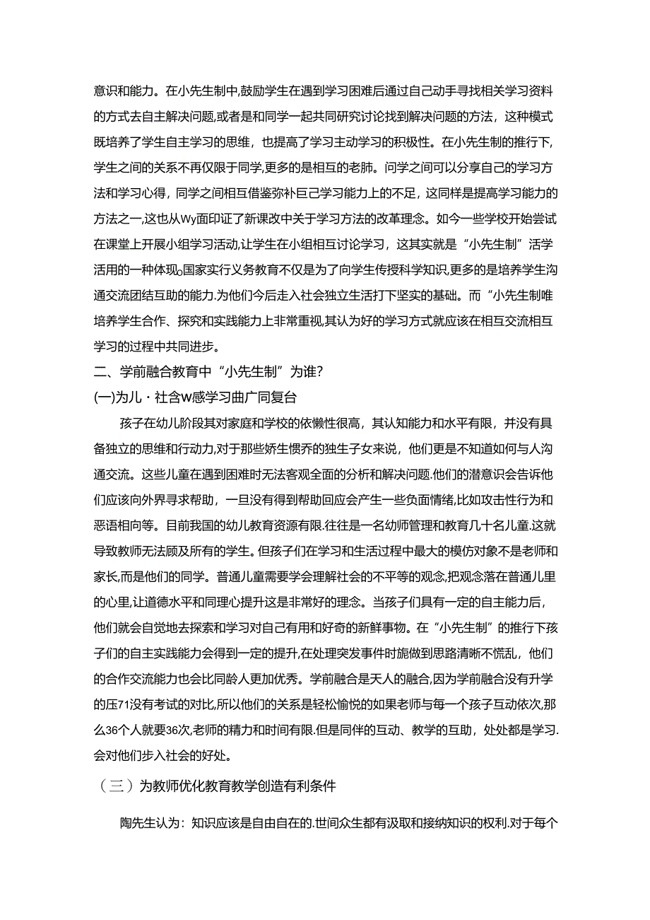 【《陶行知教育理念的学前融合教育实践机制构建探究》8100字】.docx_第3页