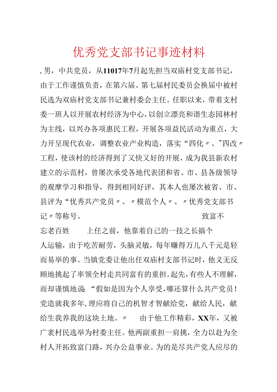 优秀党支部书记事迹材料.docx_第1页