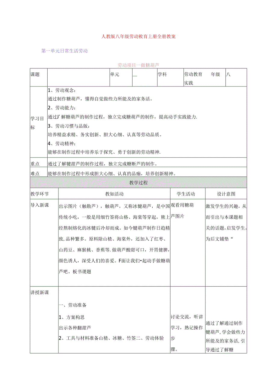 人教版八年级劳动教育上册教案.docx_第1页