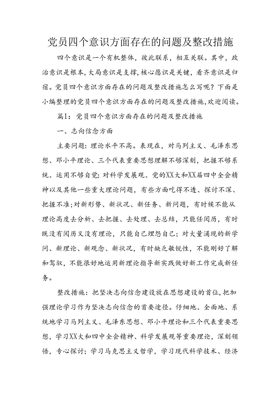 党员四个意识方面存在的问题及整改措施.docx_第1页