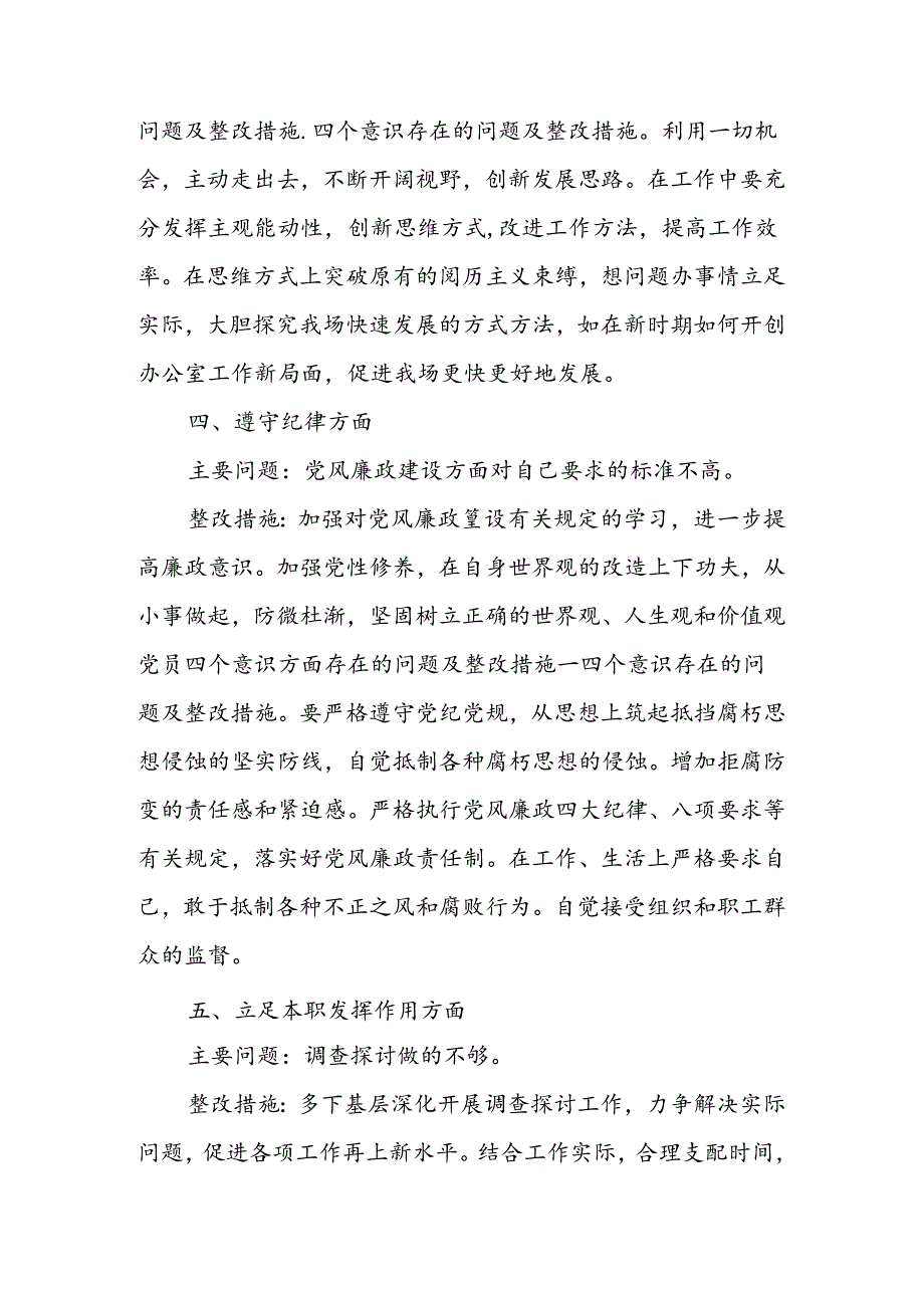 党员四个意识方面存在的问题及整改措施.docx_第3页