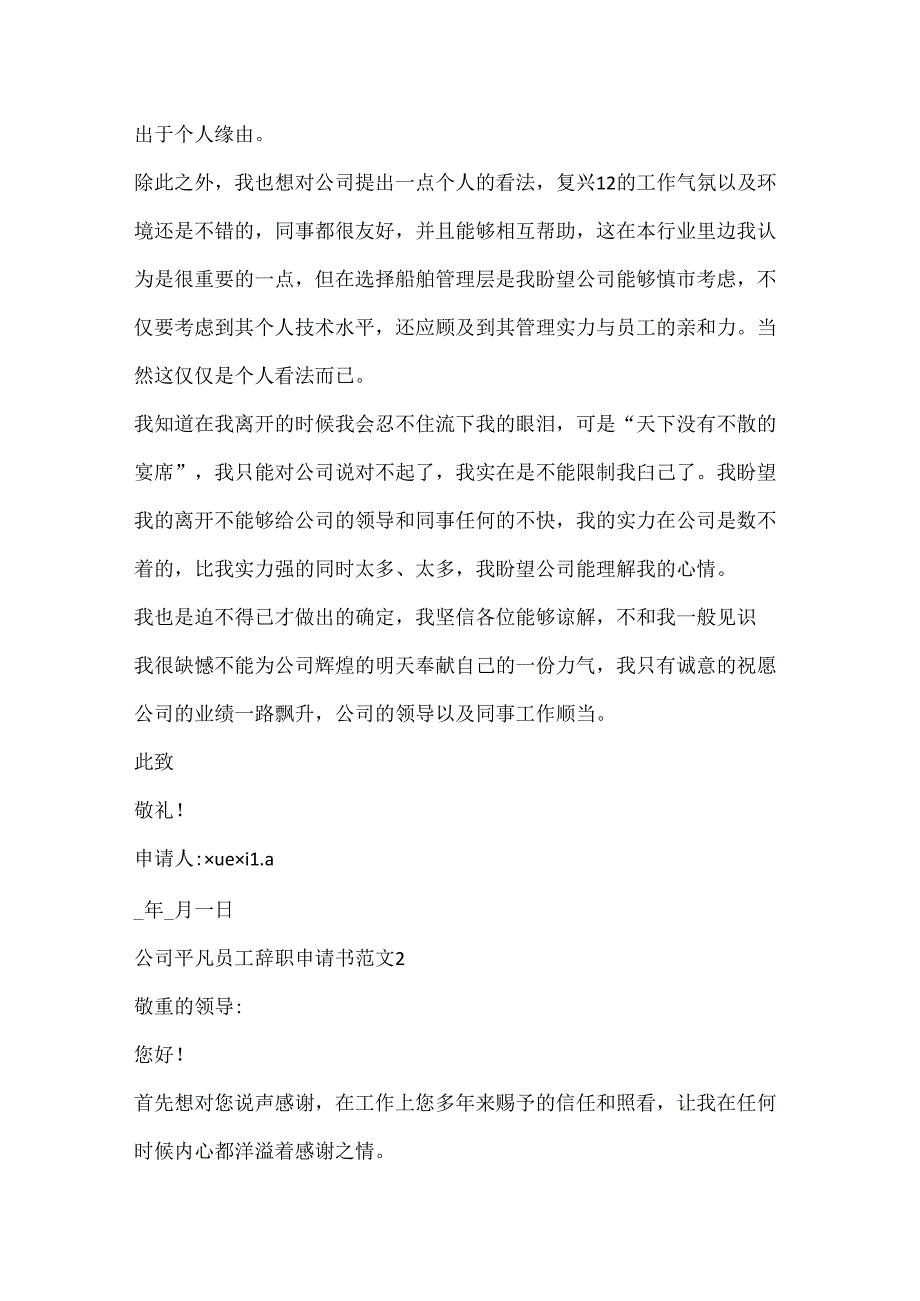 公司普通员工辞职申请书范文.docx_第2页