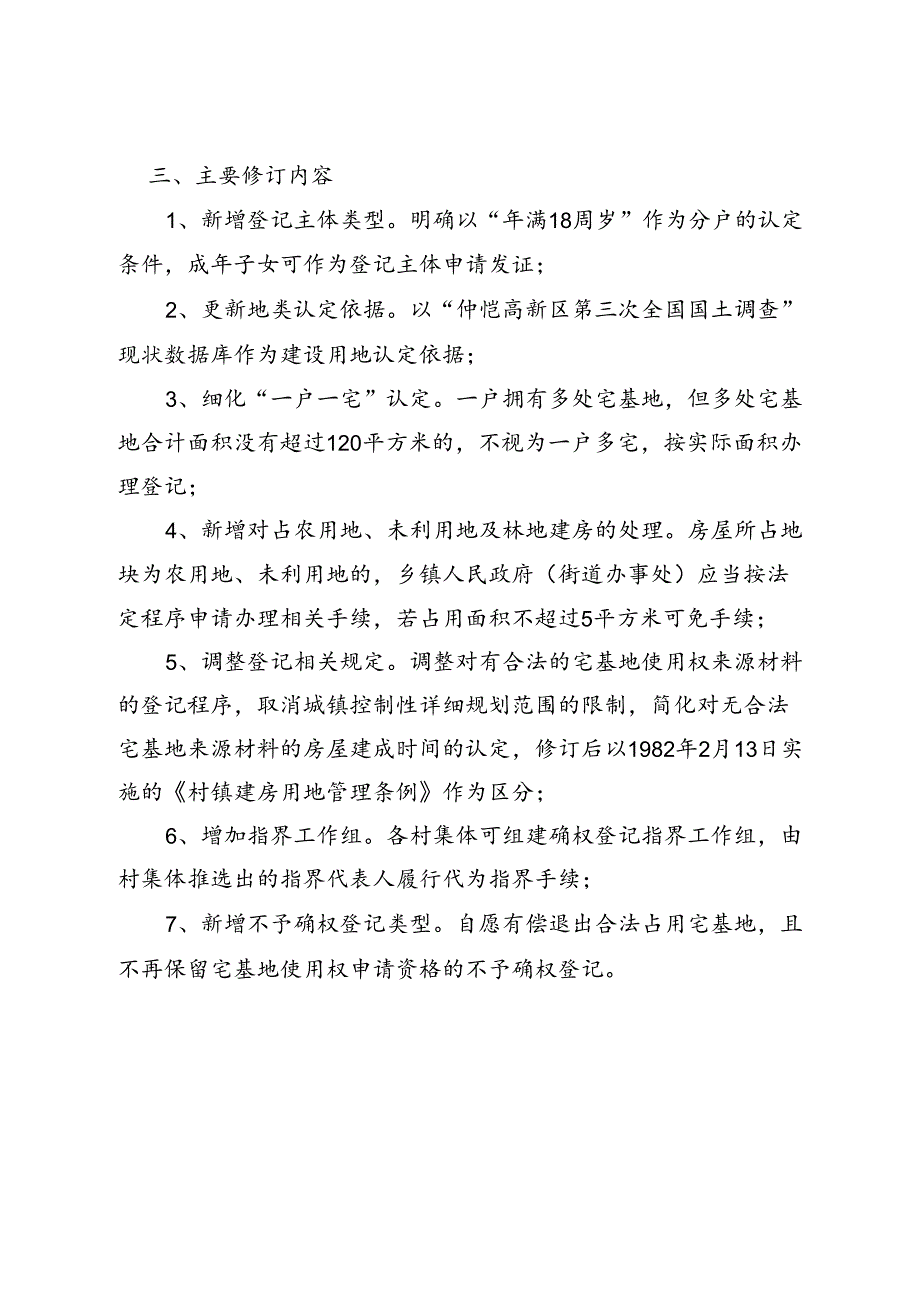 《仲恺高新区“房地一体”农村不动产确权登记工作操作规程（修订稿征求意见版）》政策解读.docx_第1页