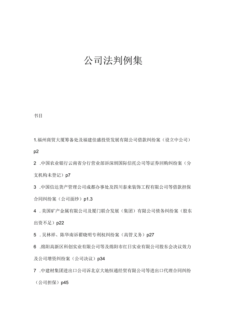 公司法判例集法律资料人文社科专业资料.docx_第1页