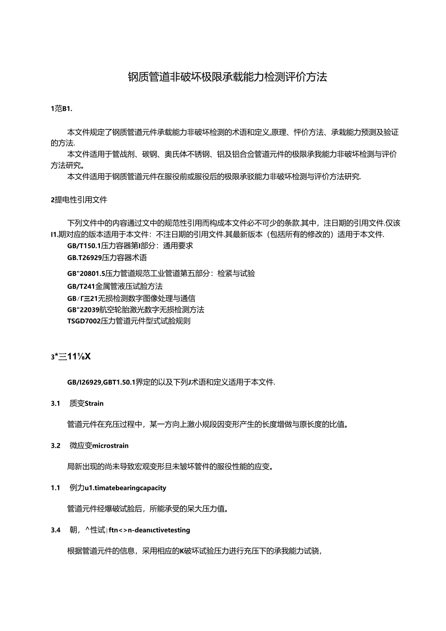 T_CSCP 0003-2024 钢质管道非破坏极限承载能力检测评价方法.docx_第3页