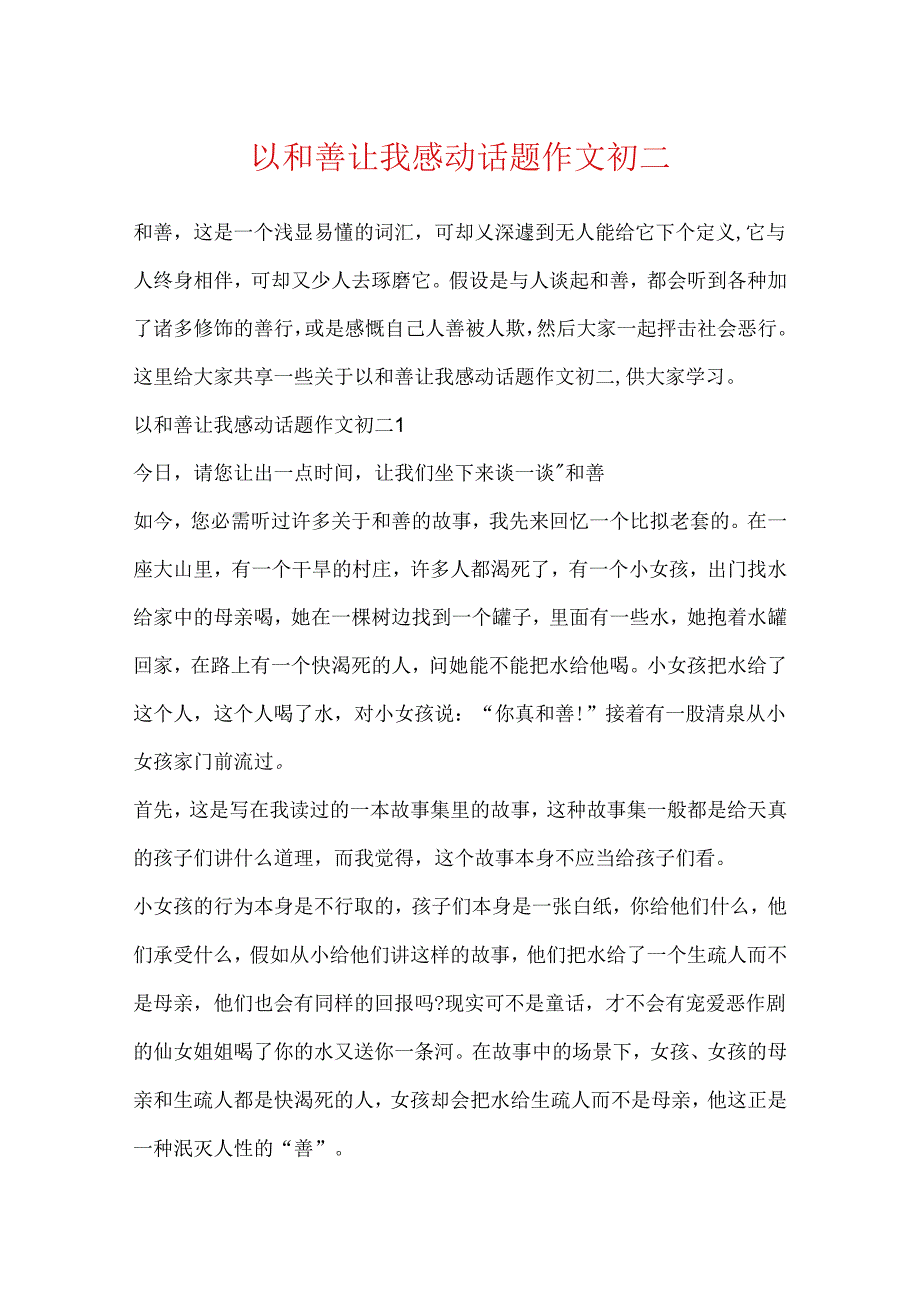 以善良让我感动话题作文初二.docx_第1页