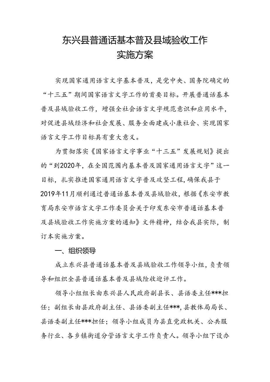 东安县普通话基本普及县域验收工作实施方案.docx_第1页