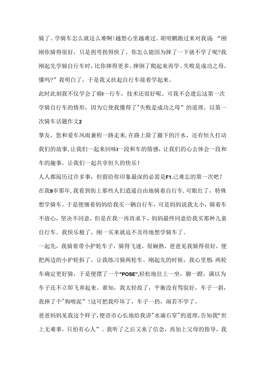 以第一次骑车话题作文.docx_第2页