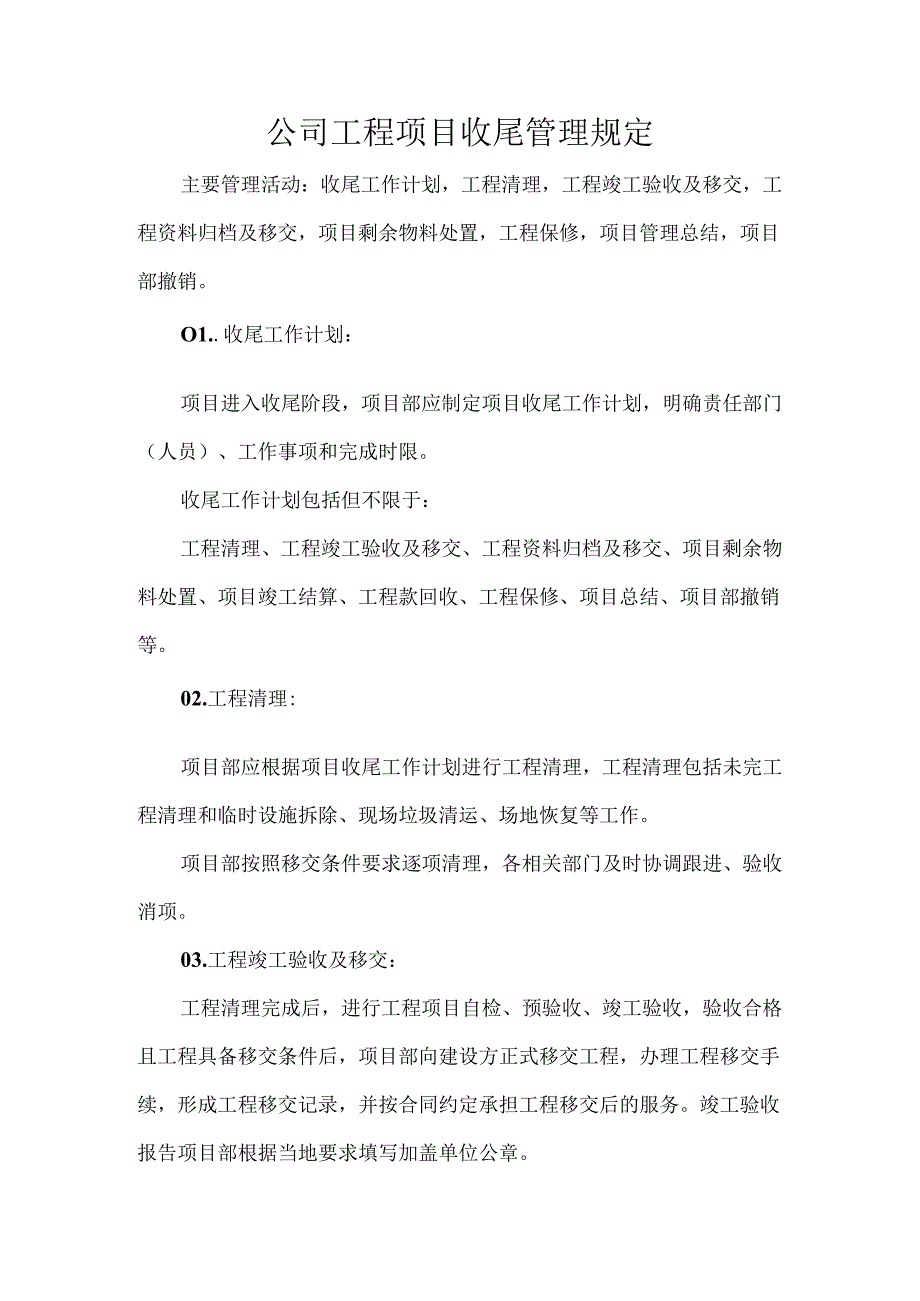 公司工程项目收尾管理规定.docx_第1页