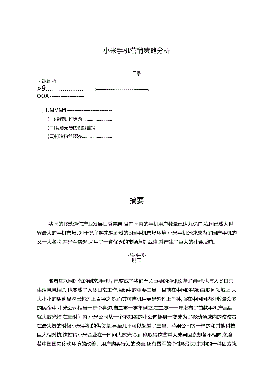 【《小米手机营销策略分析》2100字】.docx_第1页