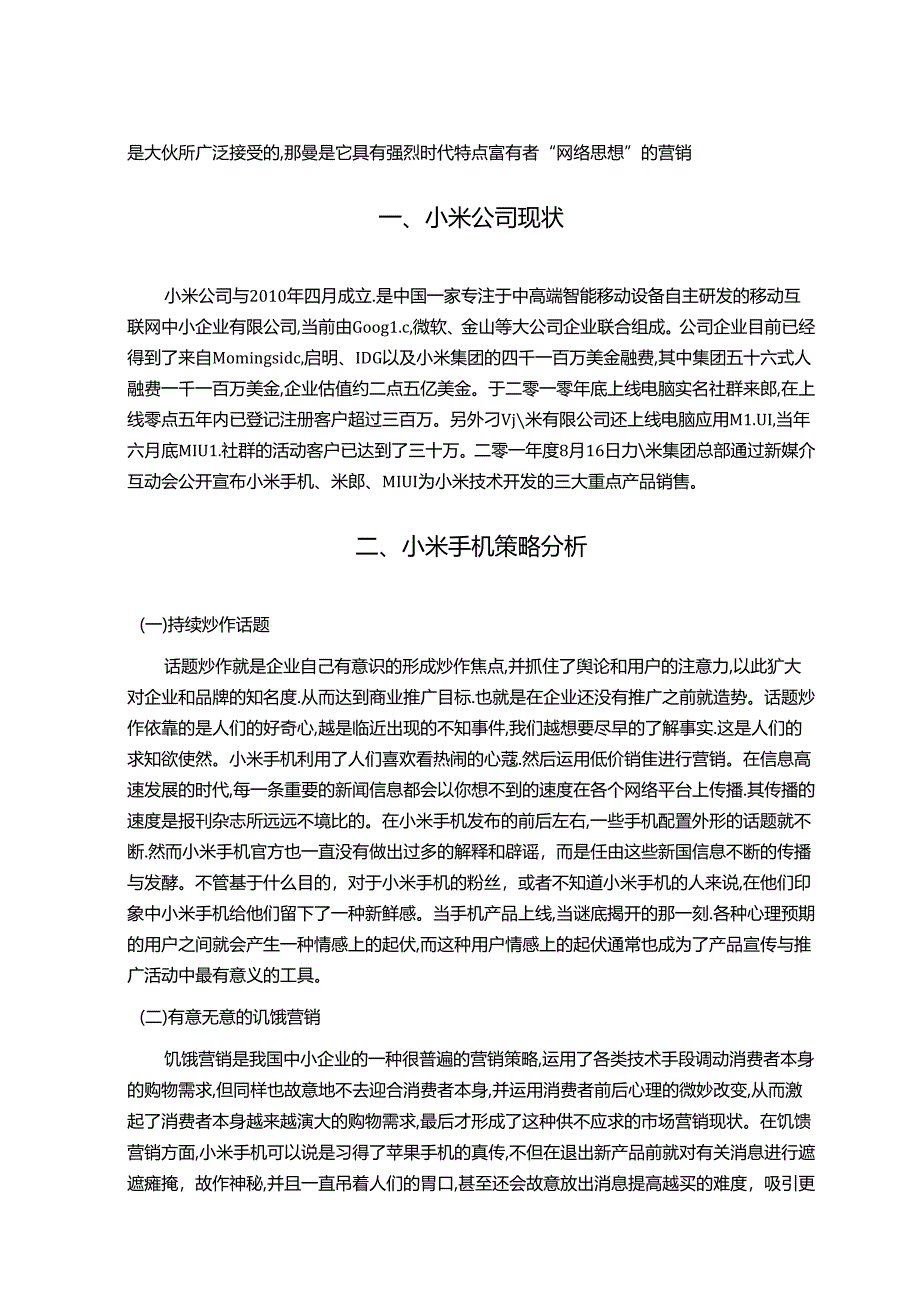 【《小米手机营销策略分析》2100字】.docx_第2页