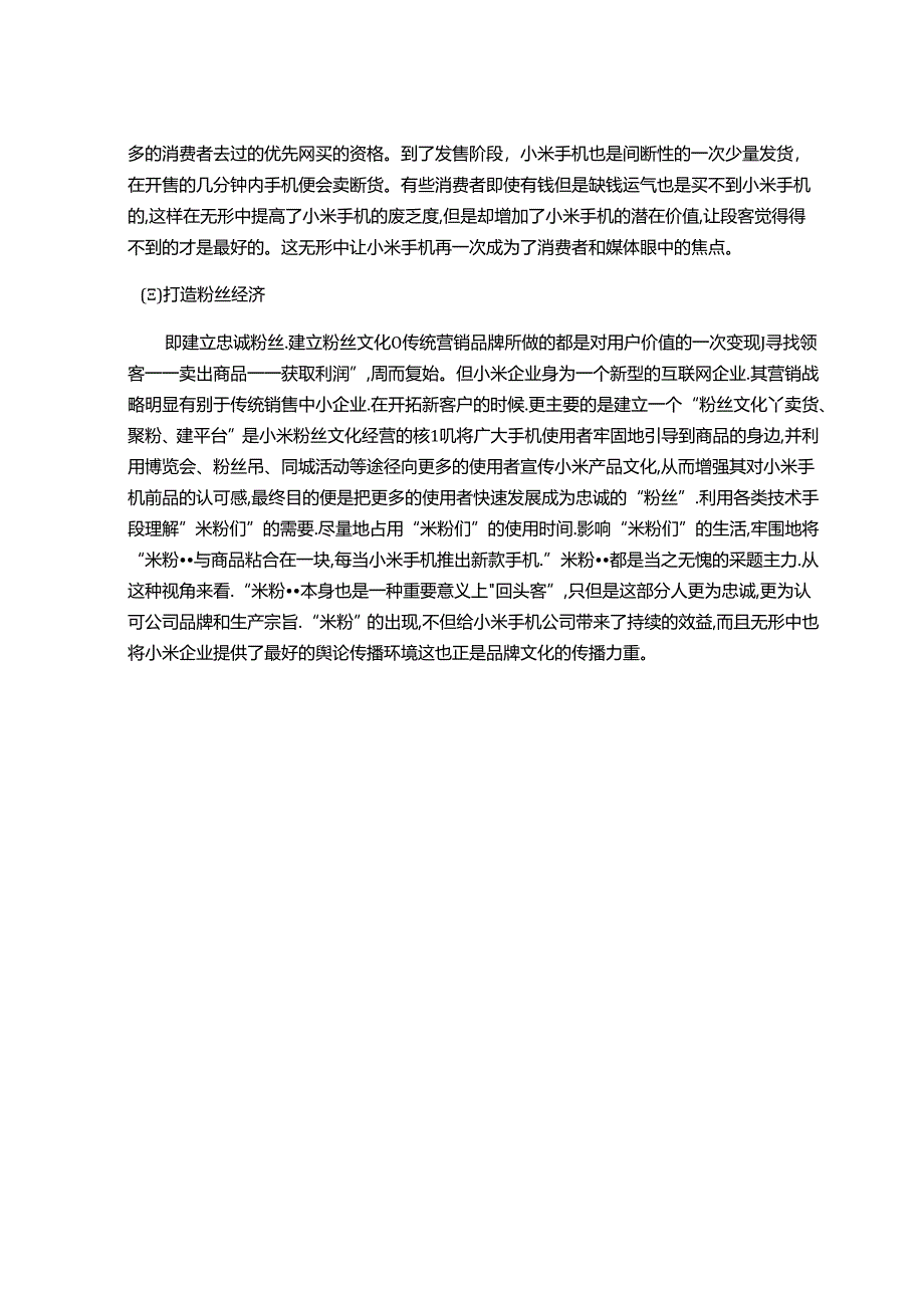 【《小米手机营销策略分析》2100字】.docx_第3页