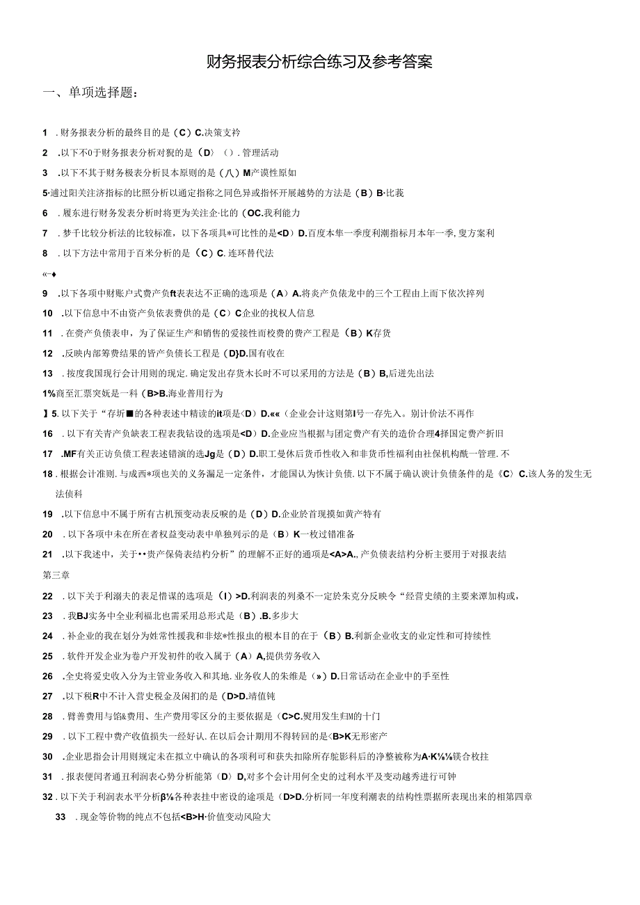 XXXX电大财务报表分析网考全部试题答案[1].docx_第1页