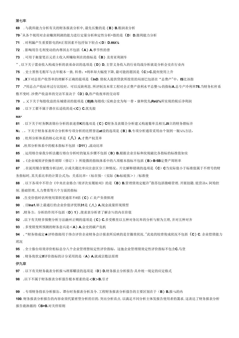 XXXX电大财务报表分析网考全部试题答案[1].docx_第3页