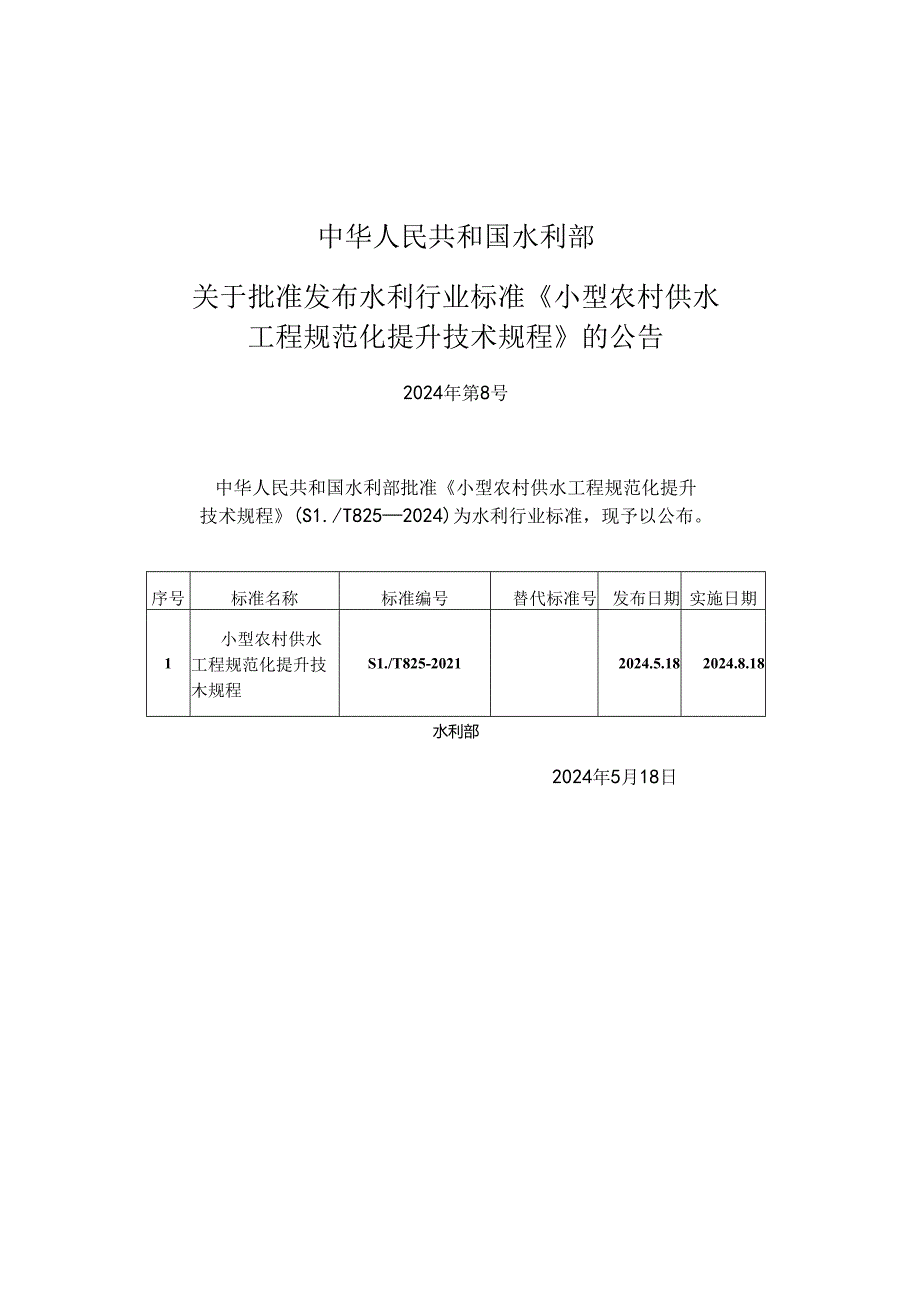 SL-T 825-2024小型农村供水工程规范化提升技术规程(含条文说明）.docx_第3页