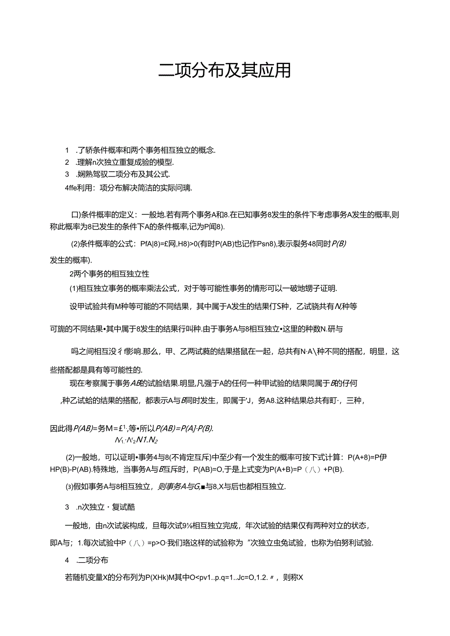 人教版高数选修2-3第二章2.2二项分布及其应用（教师版）.docx_第1页