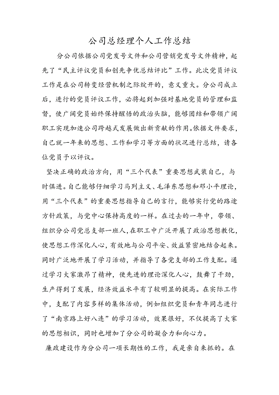 公司总经理个人工作总结.docx_第1页