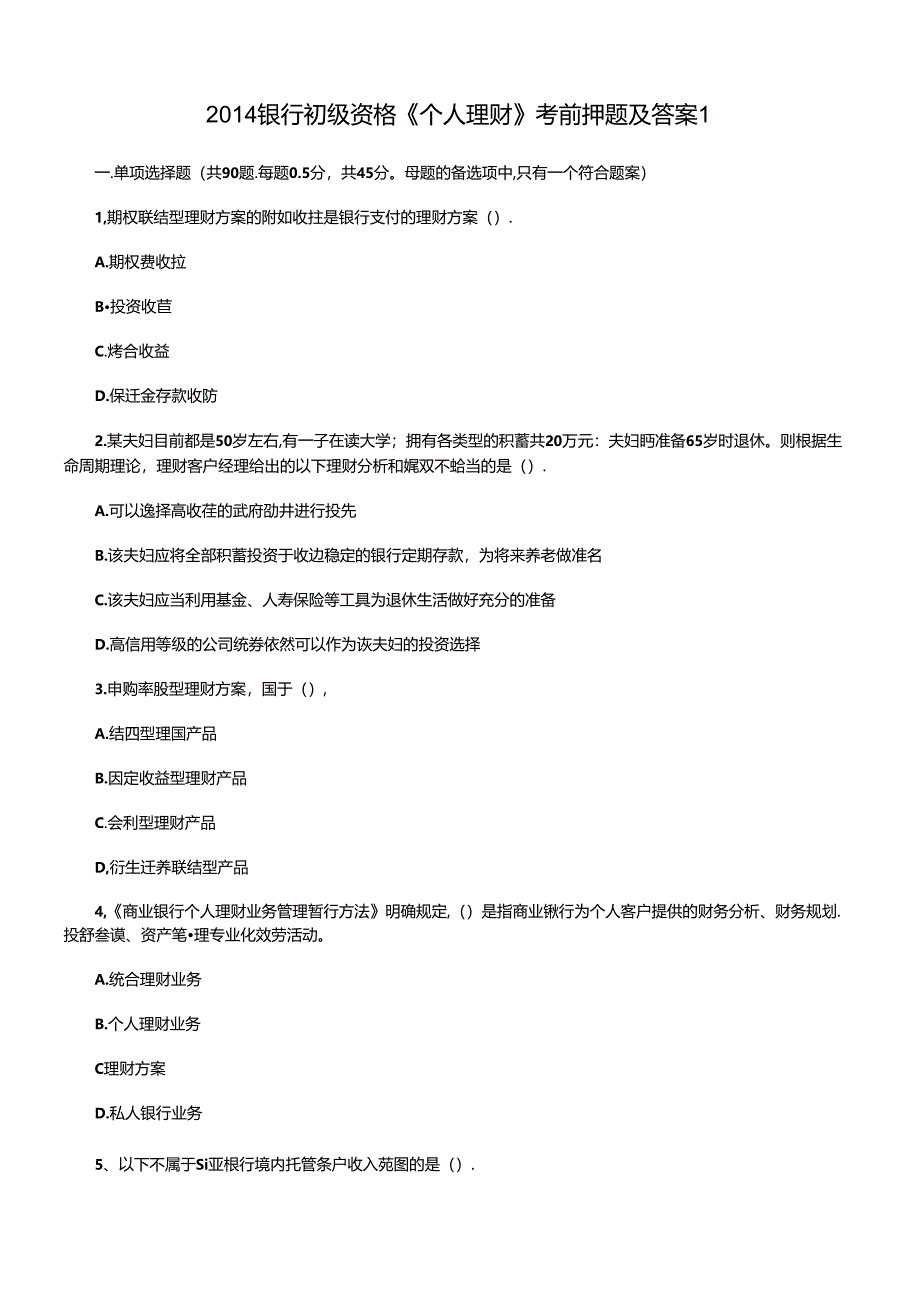 XXXX银行初级资格《个人理财》考前押题及答案1.docx_第1页