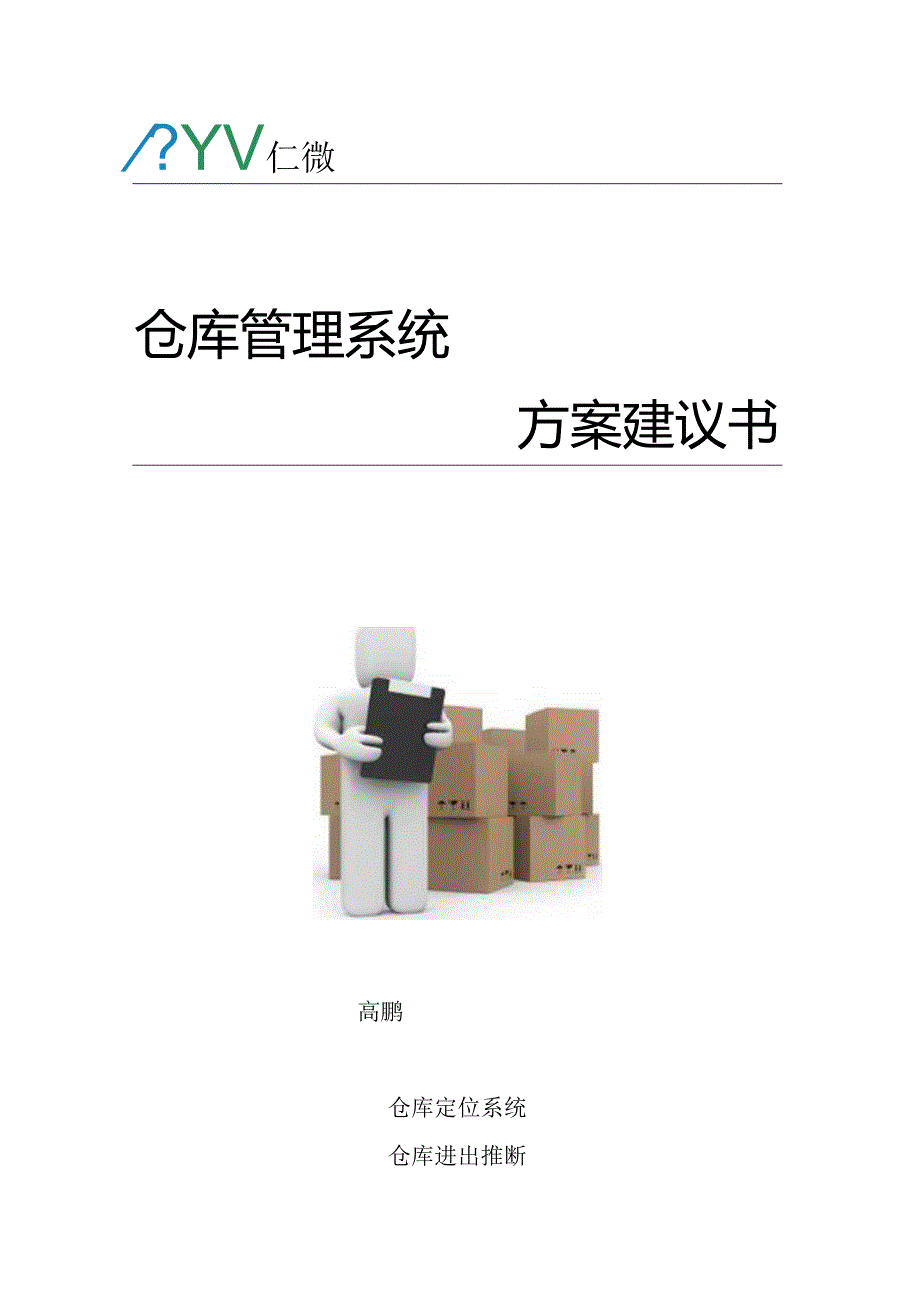 仓库管理系统解决方案.docx_第1页