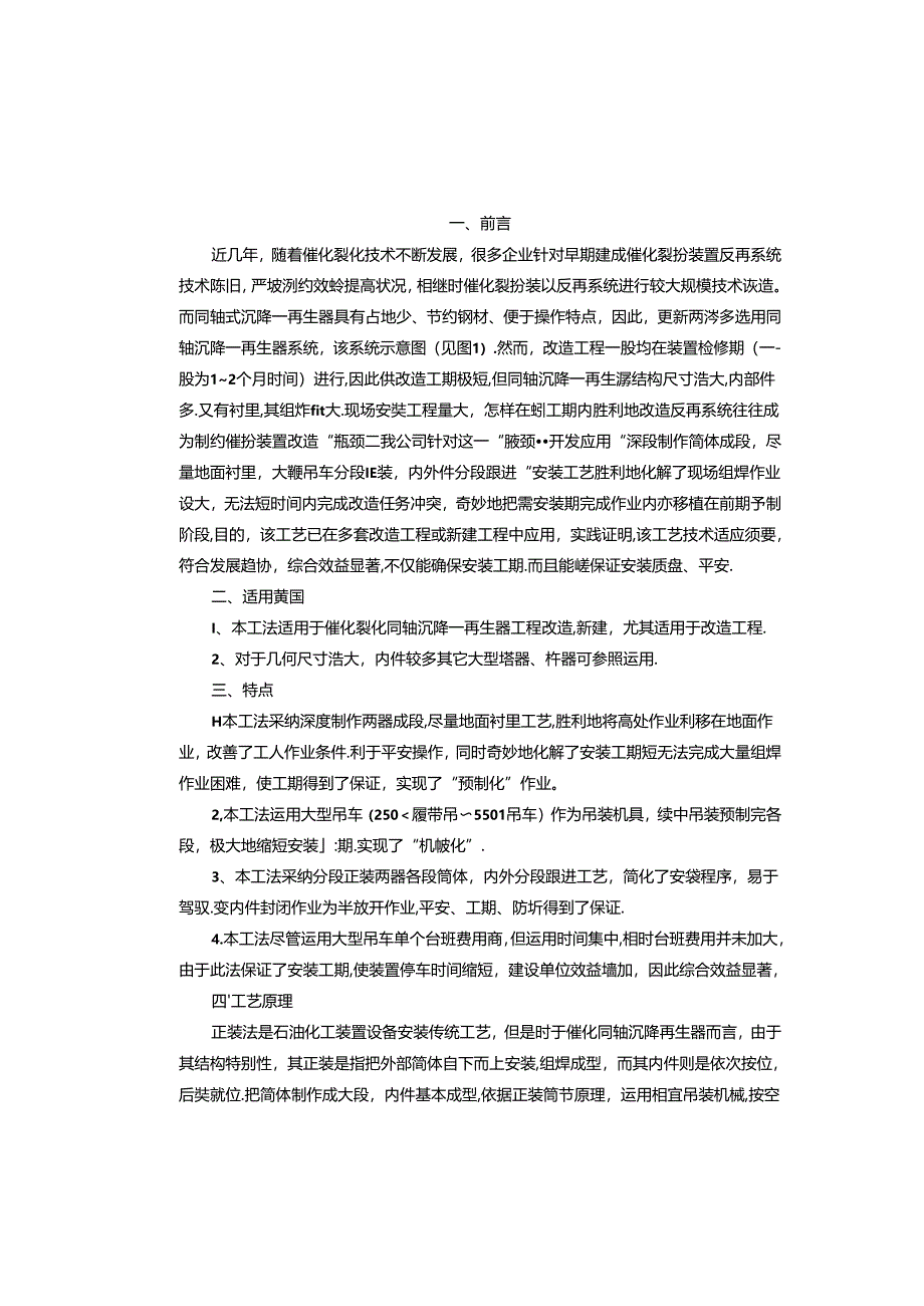 催化同轴沉降再生器工装施工工法.docx_第1页