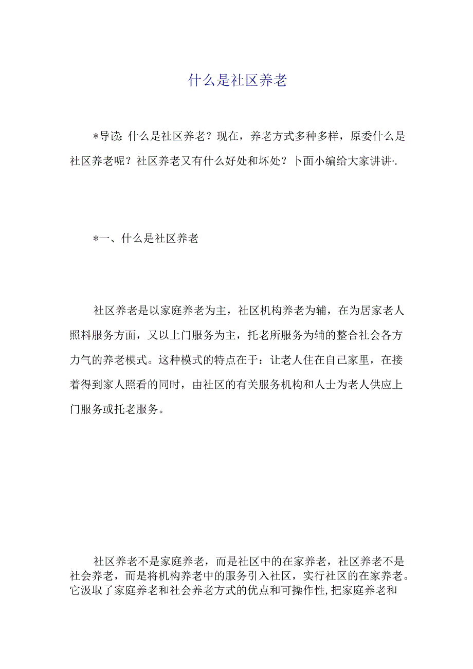 什么是社区养老.docx_第1页