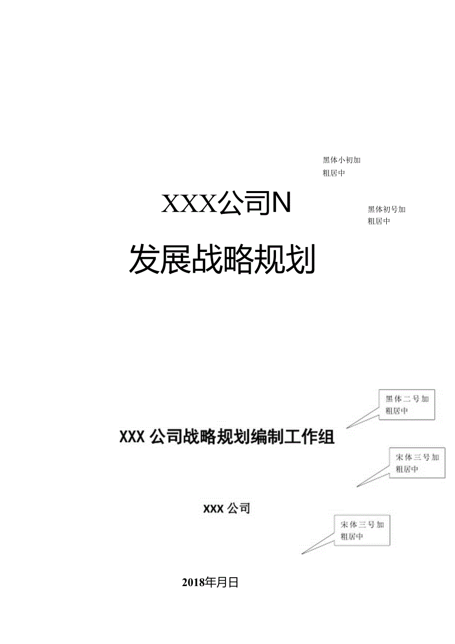 公司战略规划模板.docx_第1页