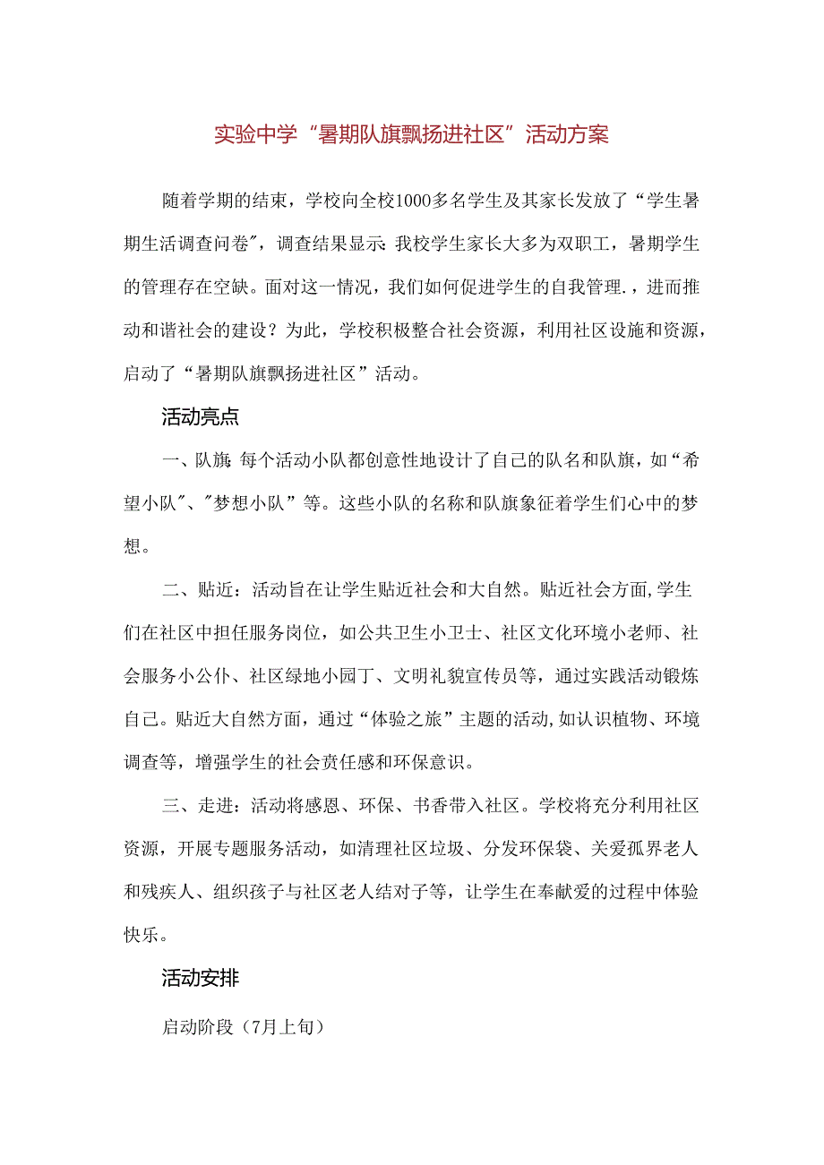 【精品】实验中学“暑期队旗飘扬进社区”活动方案.docx_第1页