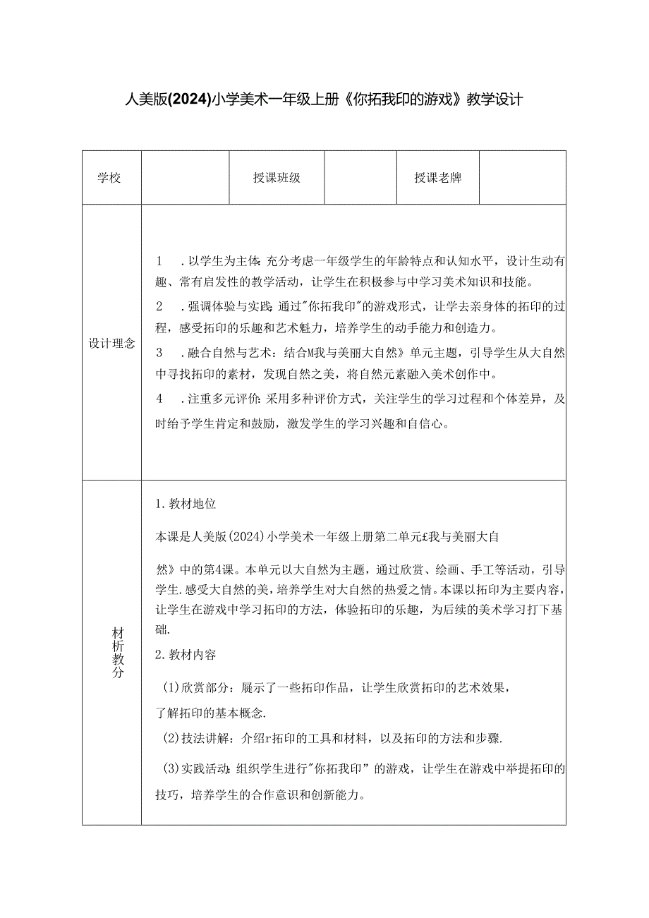 人美版（2024）小学美术一年级上册《你拓我印的游戏》教学设计.docx_第1页