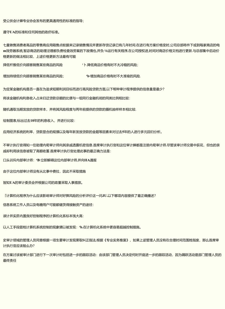 XXXX《内部审计在治理、风险和控制中的作用》综合练习.docx_第3页