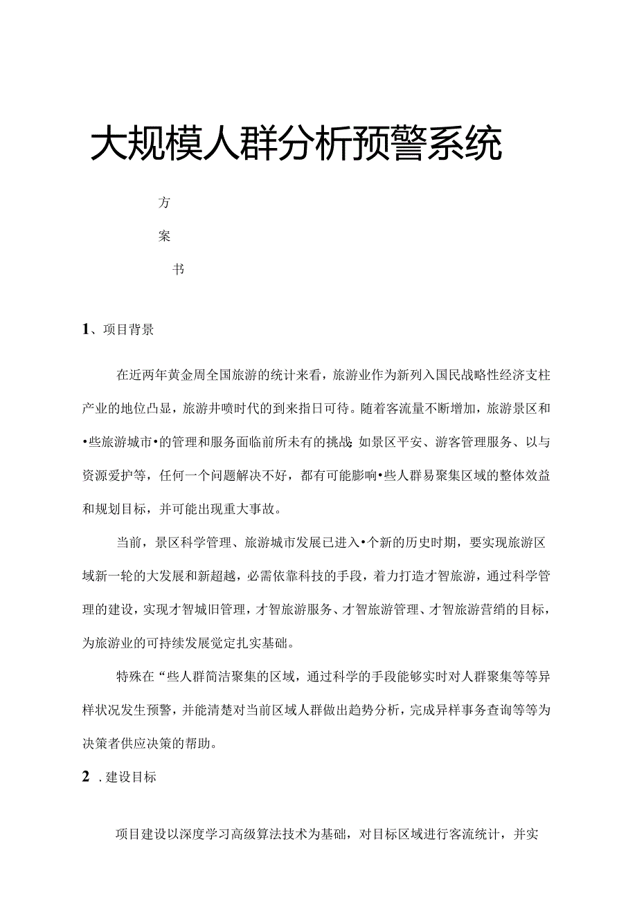 人群视频分析系统介绍-jt报告.docx_第1页