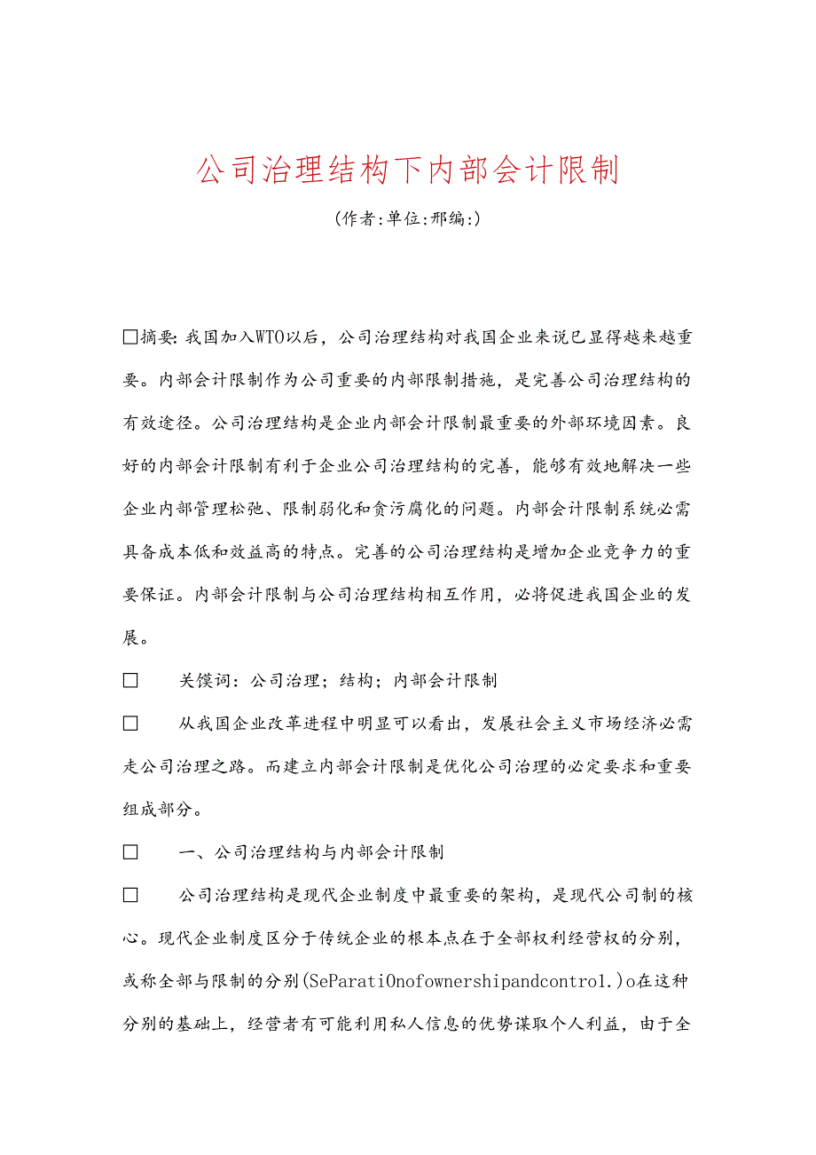 公司治理结构下内部会计控制.docx_第1页