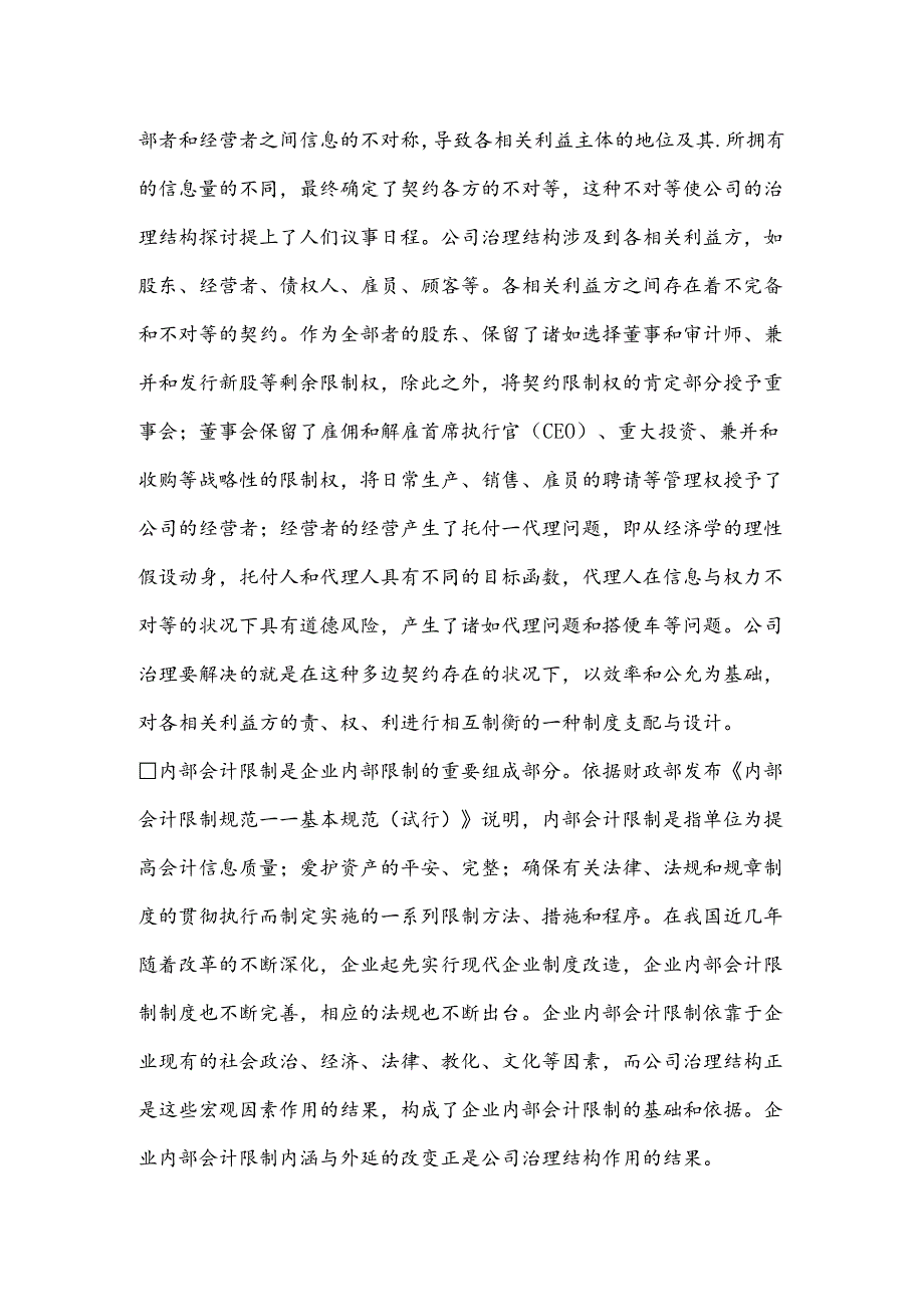 公司治理结构下内部会计控制.docx_第2页