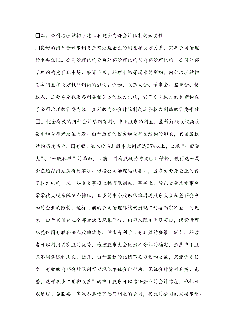 公司治理结构下内部会计控制.docx_第3页