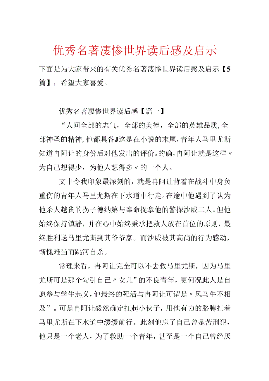 优秀名著悲惨世界读后感及启示.docx_第1页