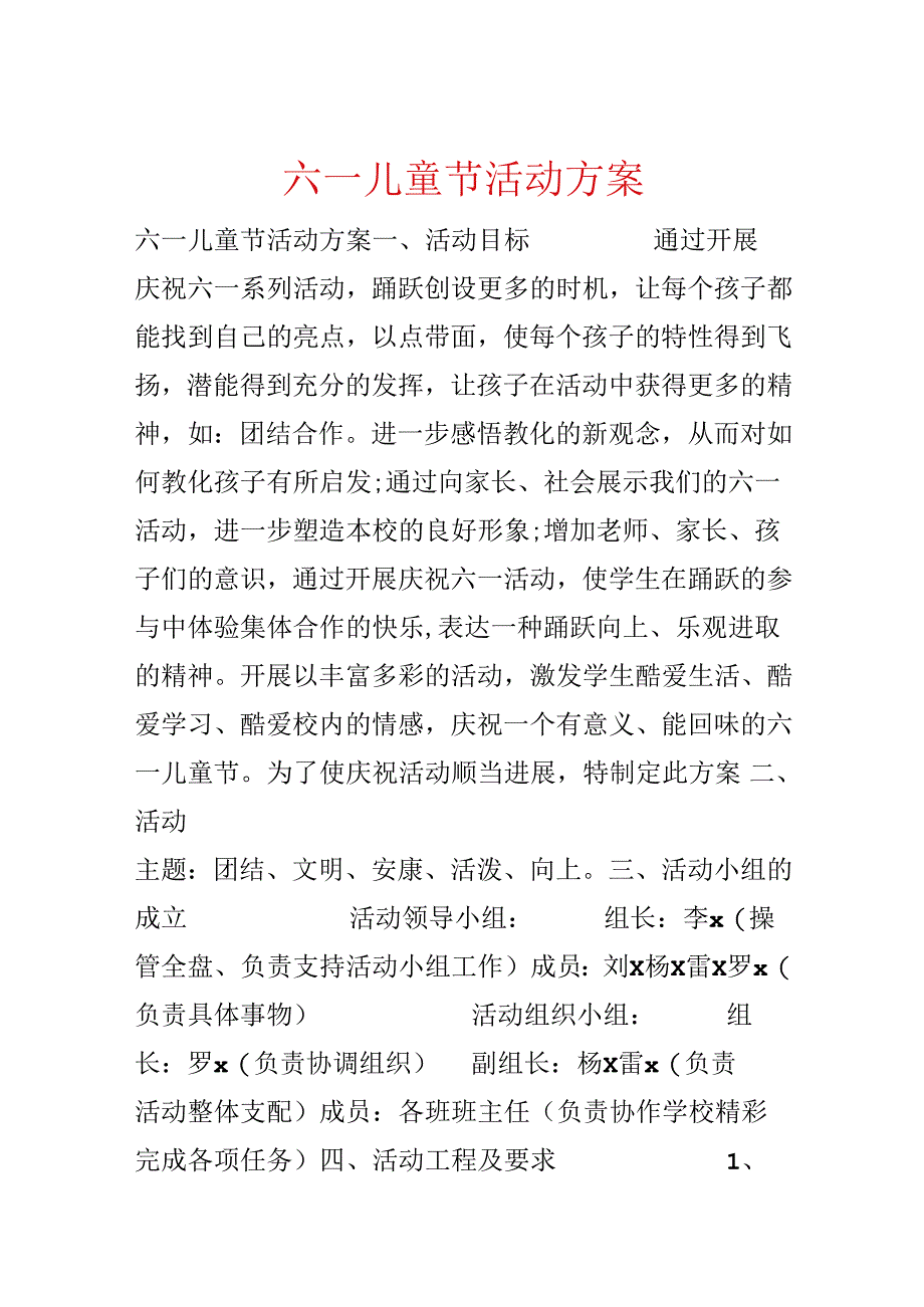 六一儿童节活动方案.docx_第1页