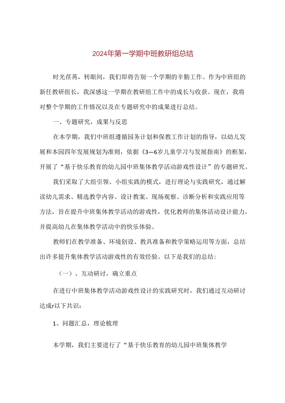 【精品】2024年第一学期中班教研组总结.docx_第1页