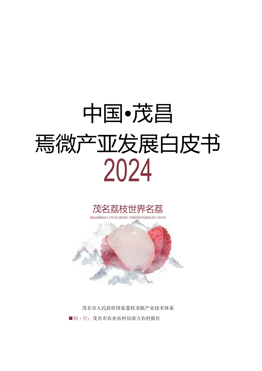 【研报】2024茂名荔枝白皮书.docx_第1页