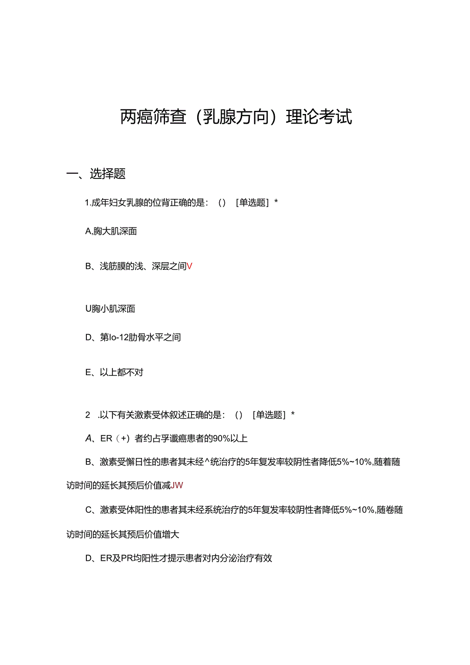 两癌筛查（乳腺方向）理论考试试题.docx_第1页