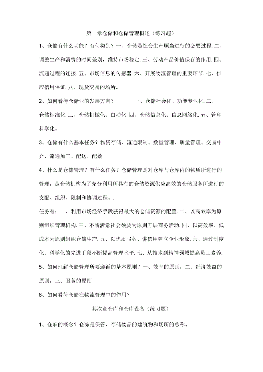 仓储复习资料.docx_第1页