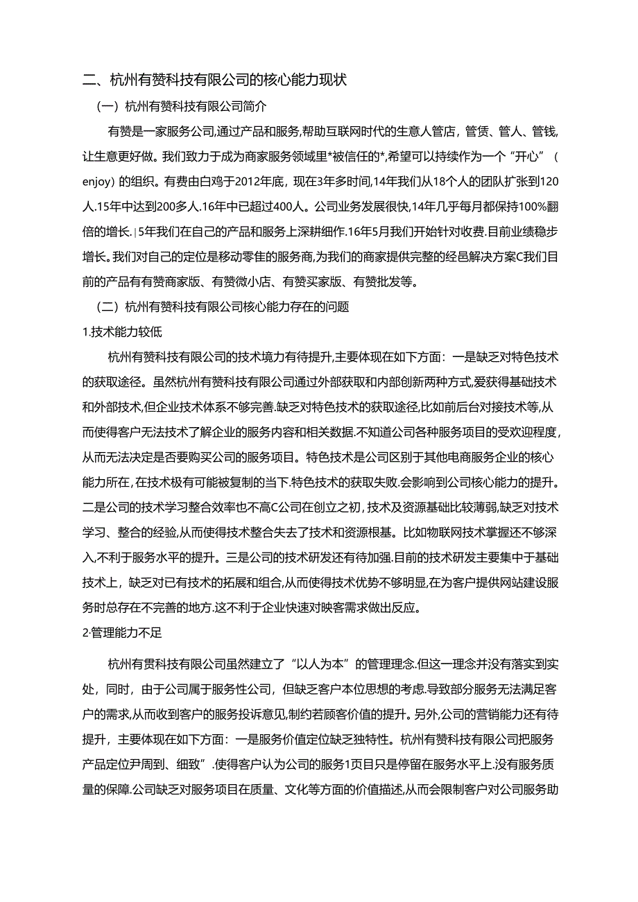 【《企业核心能力识别与培育分析（论文）》7200字】.docx_第2页